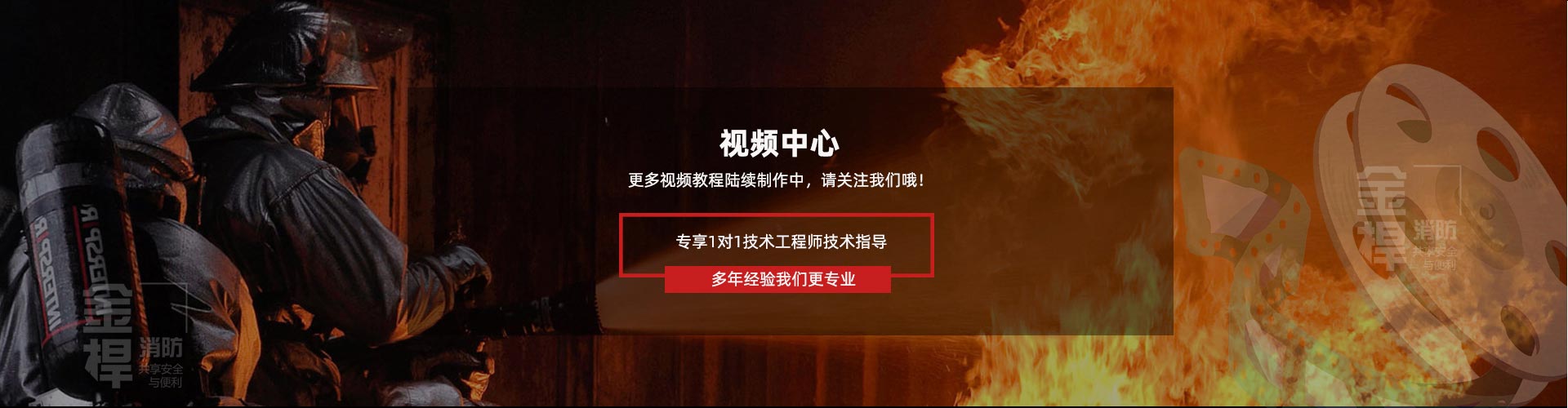 视频教程-金捍安全官网-逃生门锁-推杆锁-自动平开门机-电动闭门器-电磁门吸-防火门控制器-“安消一体”智能门控专业厂家