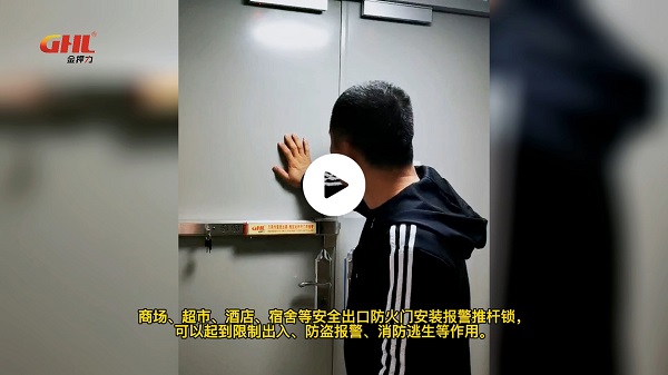 防火门报警推杆锁消防联动防盗防撬