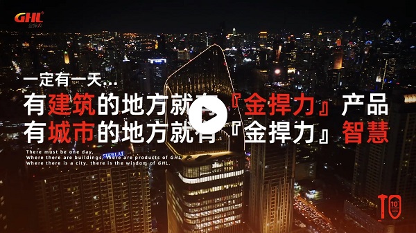 金捍10年，感恩有您！