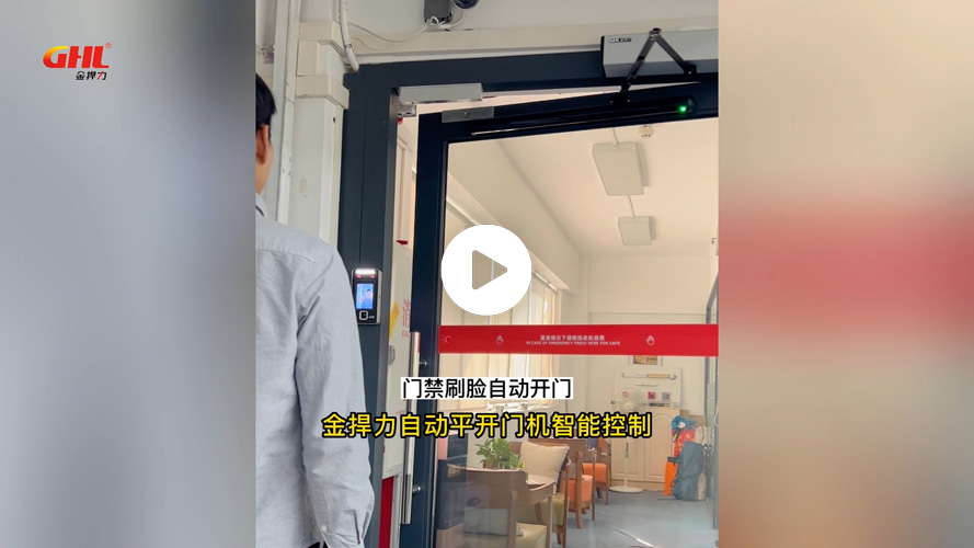 金捍力智能平开门机电动闭门器联动门禁感应遥控手机无接触自动开关门功能演示