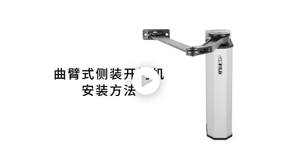 金捍力曲臂式侧装开门机电动闭门器安装教程