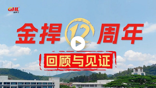 金捍安全12周年回顾与见证