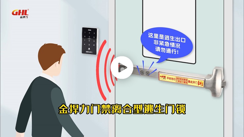 金捍力门禁型电磁离合推杆红外报警逃生门锁功能演示