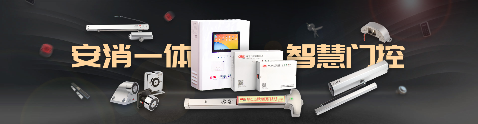 产品中心-金捍安全官网-逃生门锁-推杆锁-自动平开门机-电动闭门器-电磁门吸-防火门控制器-“安消一体”智能门控专业厂家
