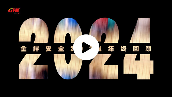 金捍安全2024：我们的进行曲