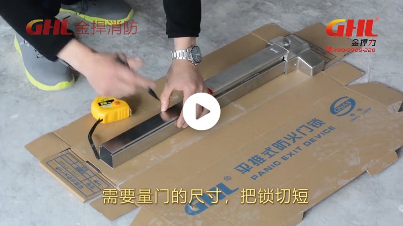 金捍力防火门推杆逃生门锁完整安装视频教程