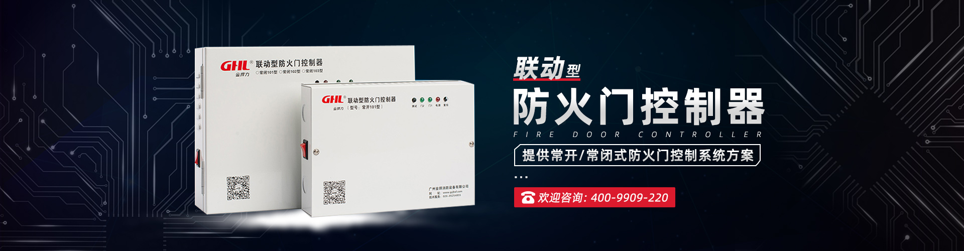 联动型控制器系列-金捍安全官网-逃生门锁-推杆锁-自动平开门机-电动闭门器-电磁门吸-防火门控制器-“安消一体”智能门控专业厂家