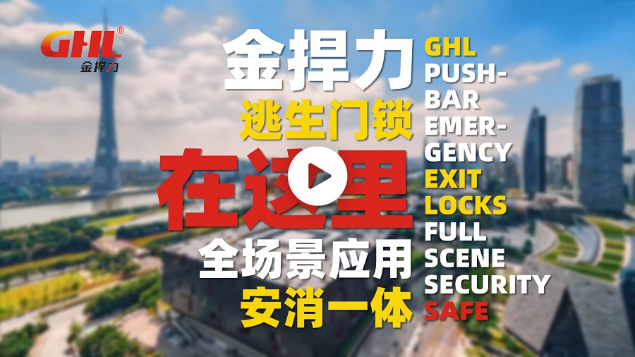 金捍力逃生门锁安消一体全场景应用