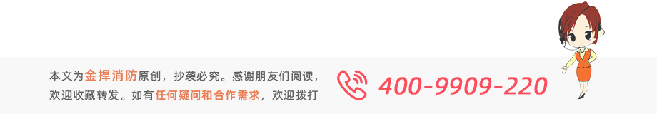 本文为金捍消防原创,感谢阅读。如有疑问或需求欢迎拨打服务热线:400-9909220