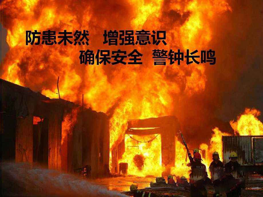 防患未然，警钟长鸣！