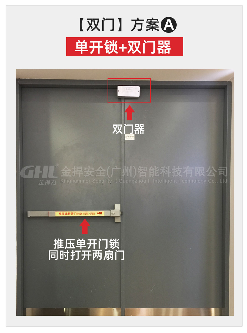 双门方案：单开推杆锁加双门器安装