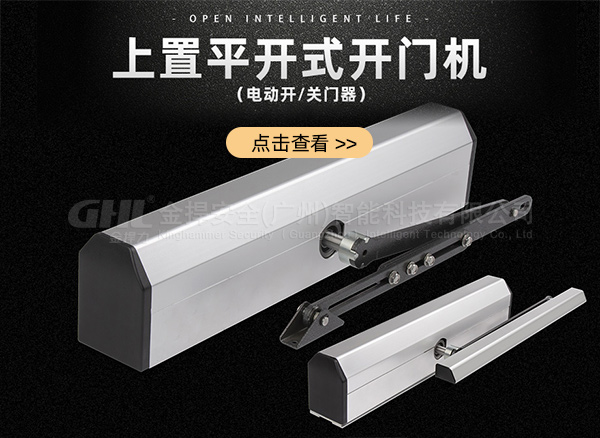 金捍力上置平开式电动开门机