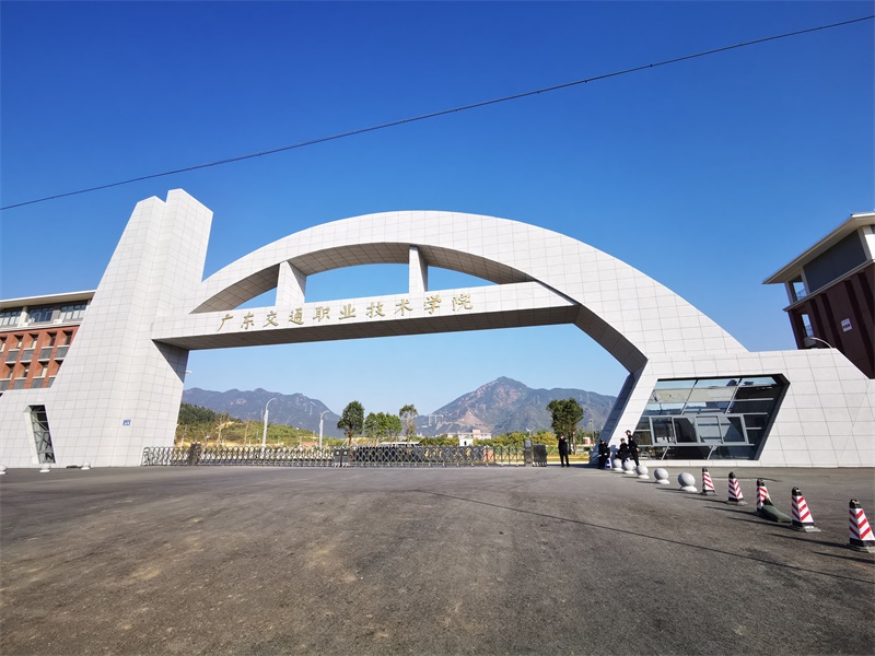 广东交通职业技术学院