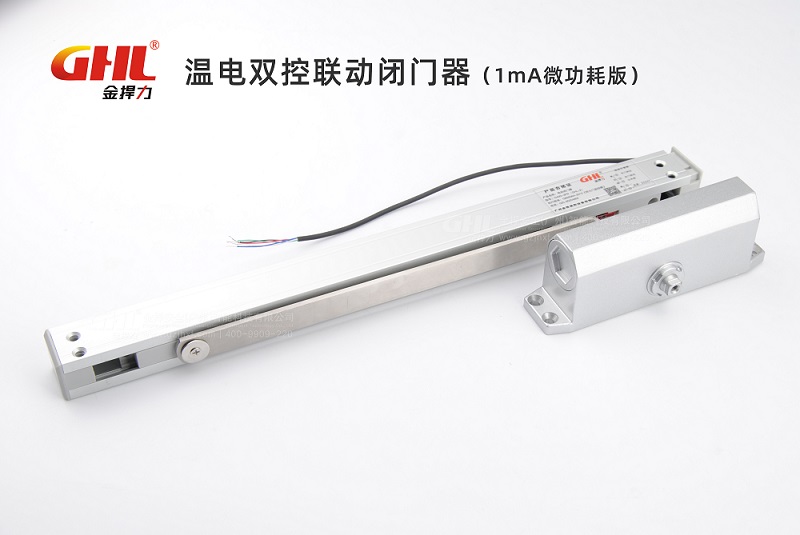 金捍力温电双控联动闭门器(1mA微功耗版)